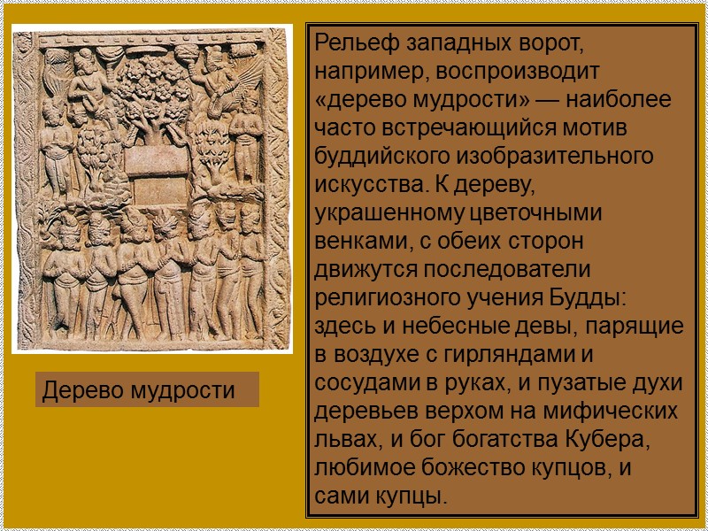 Дерево мудрости Рельеф западных ворот, например, воспроизводит «дерево мудрости» — наиболее часто встречающийся мотив